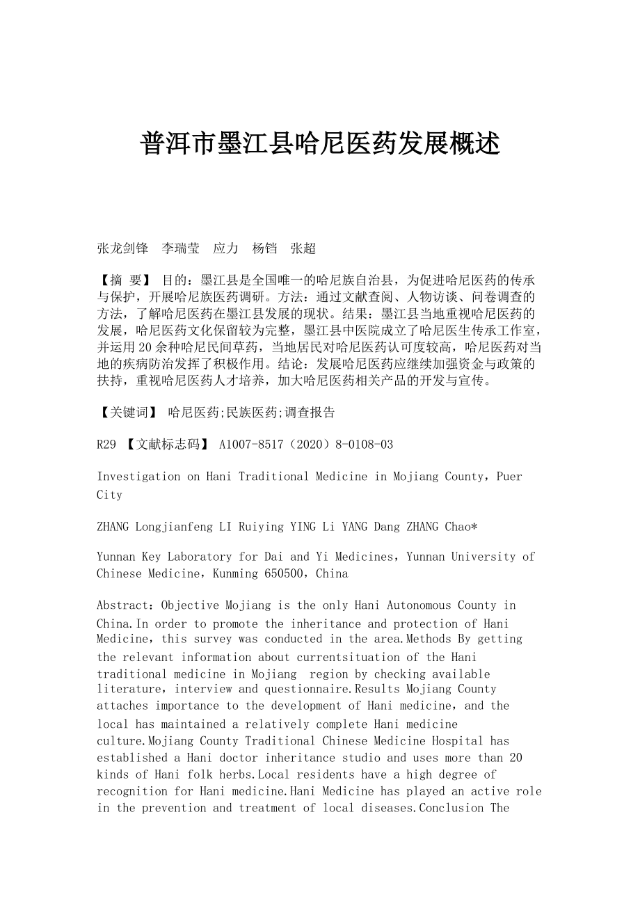 普洱市墨江县哈尼医药发展概述_第1页