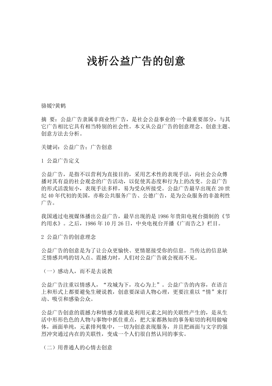 浅析公益广告的创意_第1页