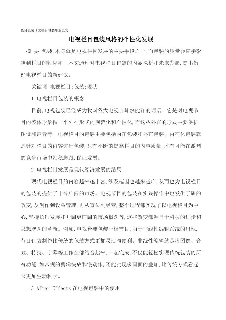 【栏目包装论文栏目包装毕业论文】_第1页
