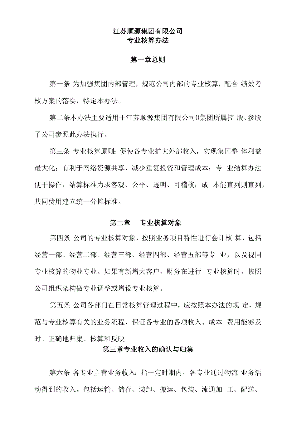 专业核算办法_第1页