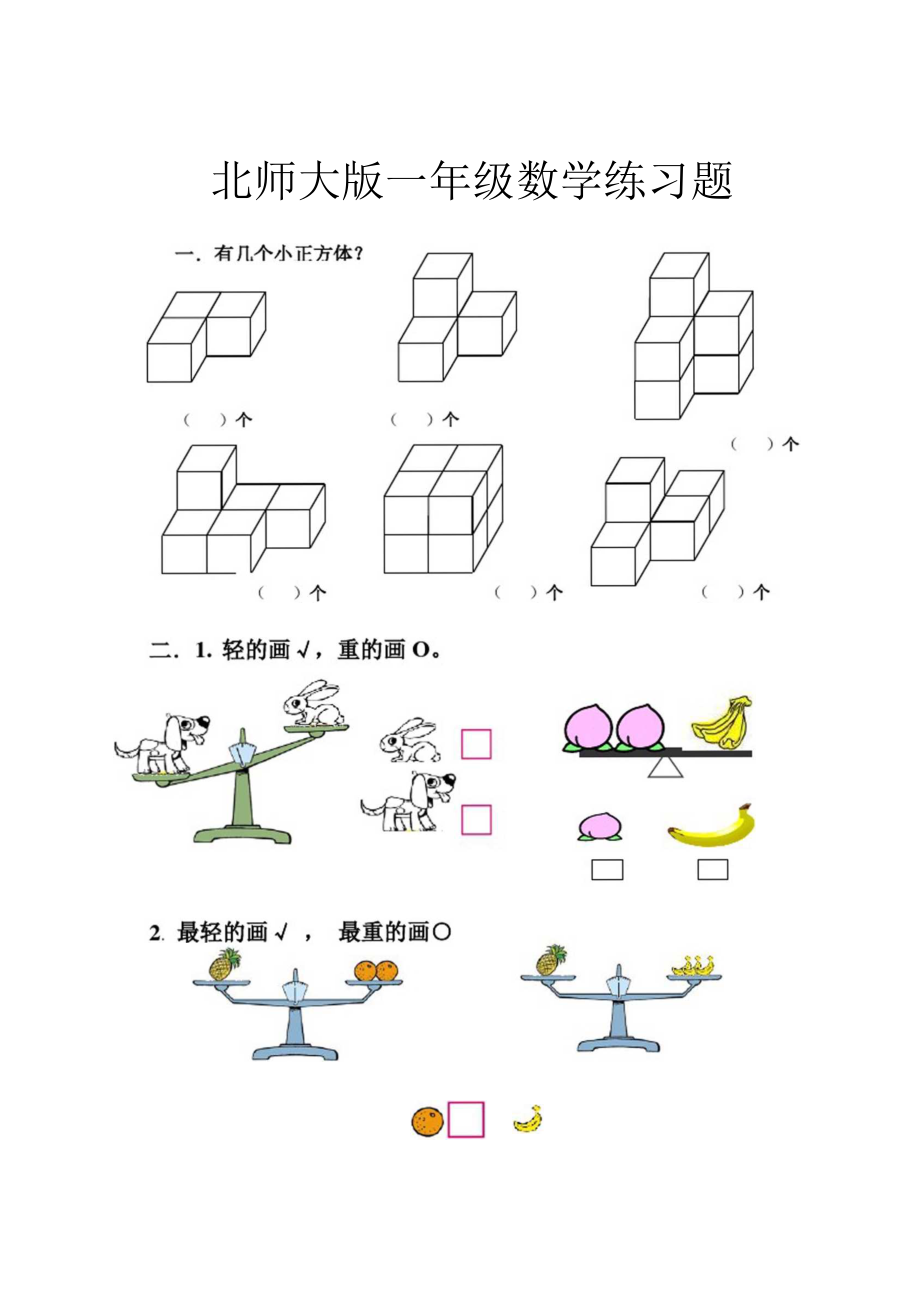 北师大版一年级数学练习题40上41_第1页