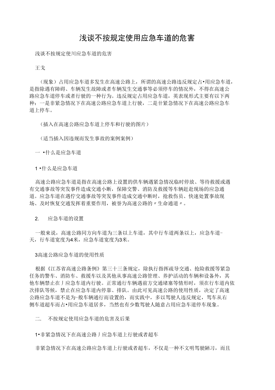 浅谈不按规定使用应急车道的危害_第1页