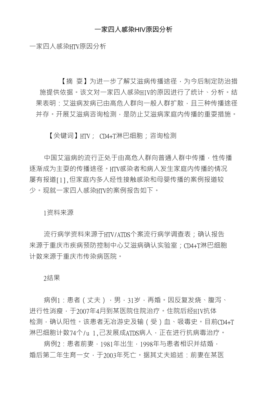 一家四人感染HIV原因分析_第1页