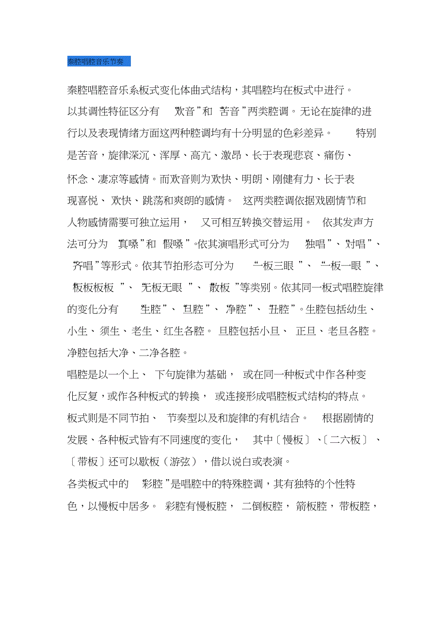 (完整版)秦腔唱腔音乐节奏课件资料_第1页