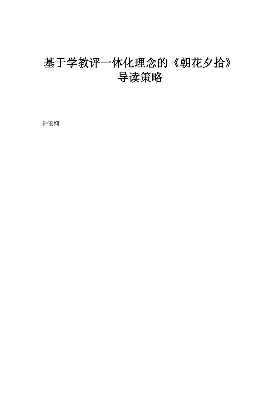基于学教评一体化理念的《朝花夕拾》导读策略_第1页