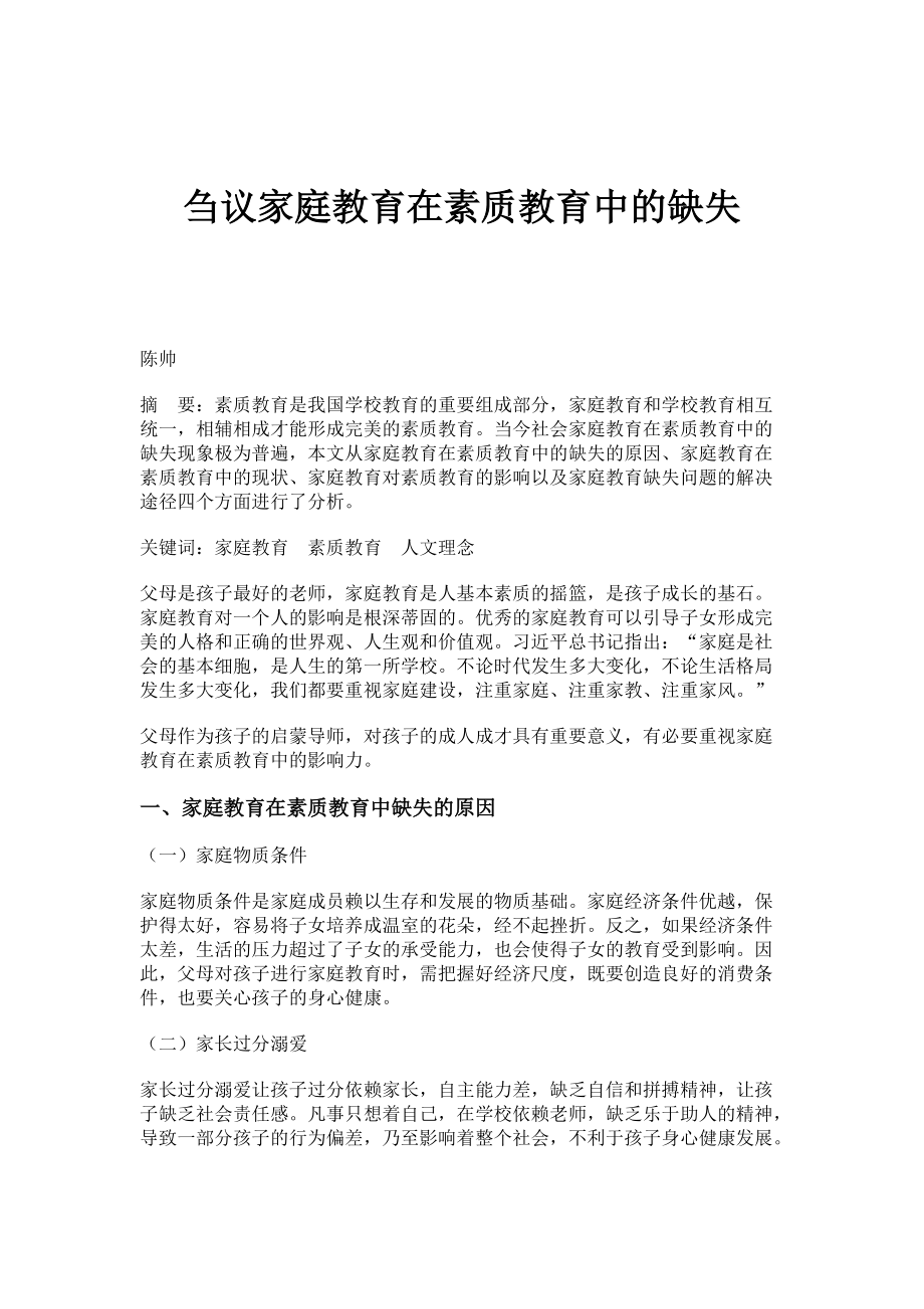 刍议家庭教育在素质教育中的缺失_第1页