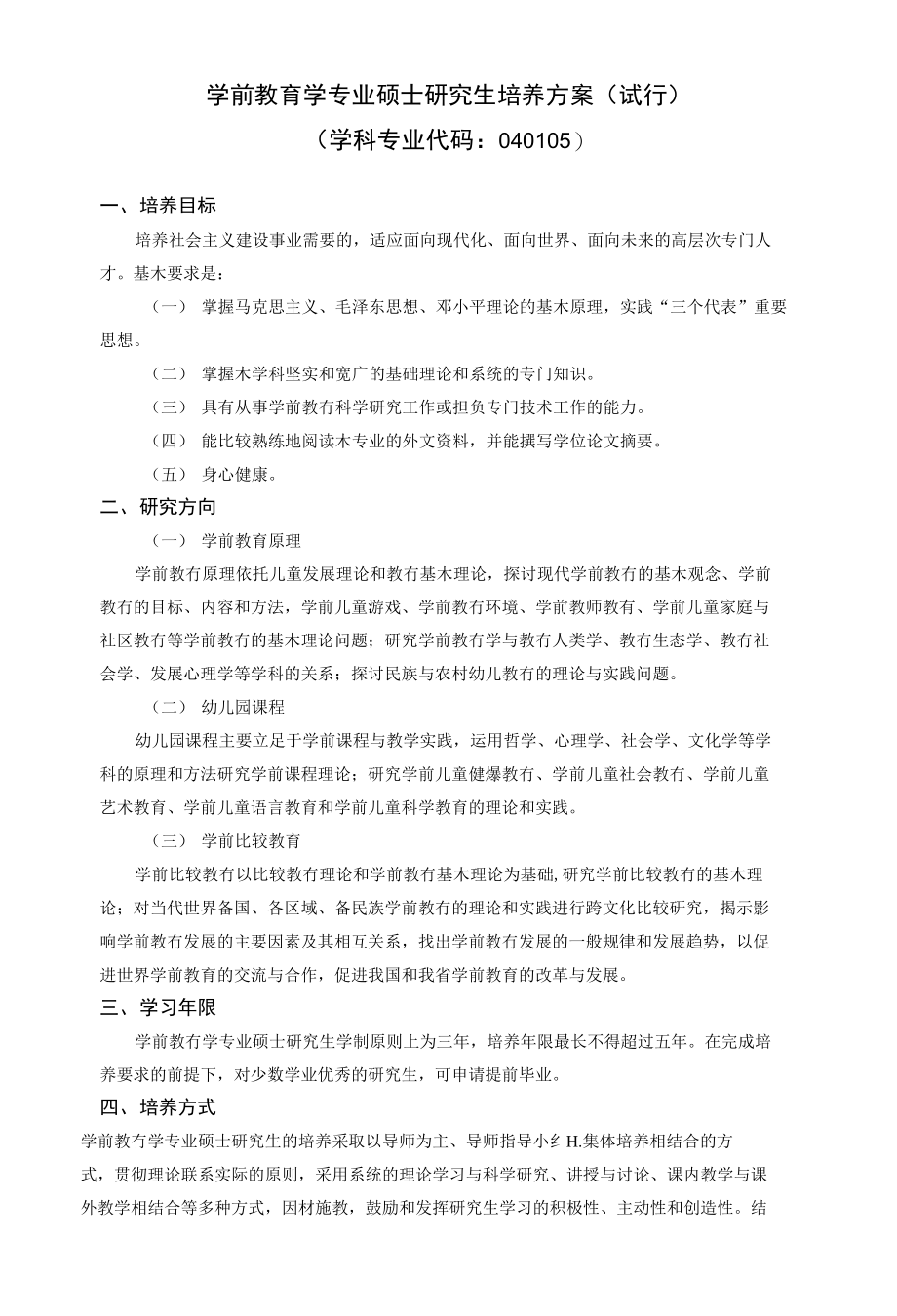 学前教育学专业硕士研究生培养方案（试行）_第1页