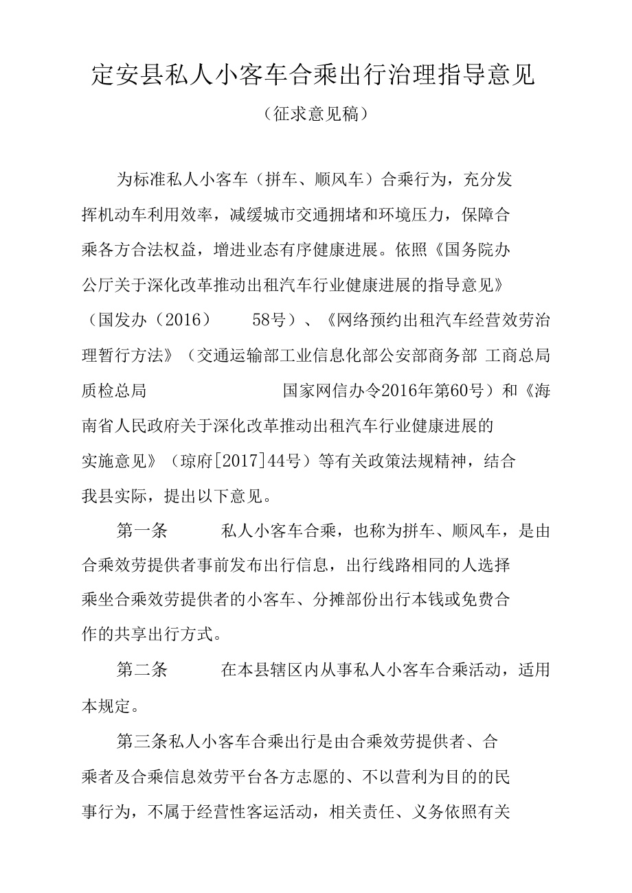 定安私人小客车合乘出行治理指导意见_第1页