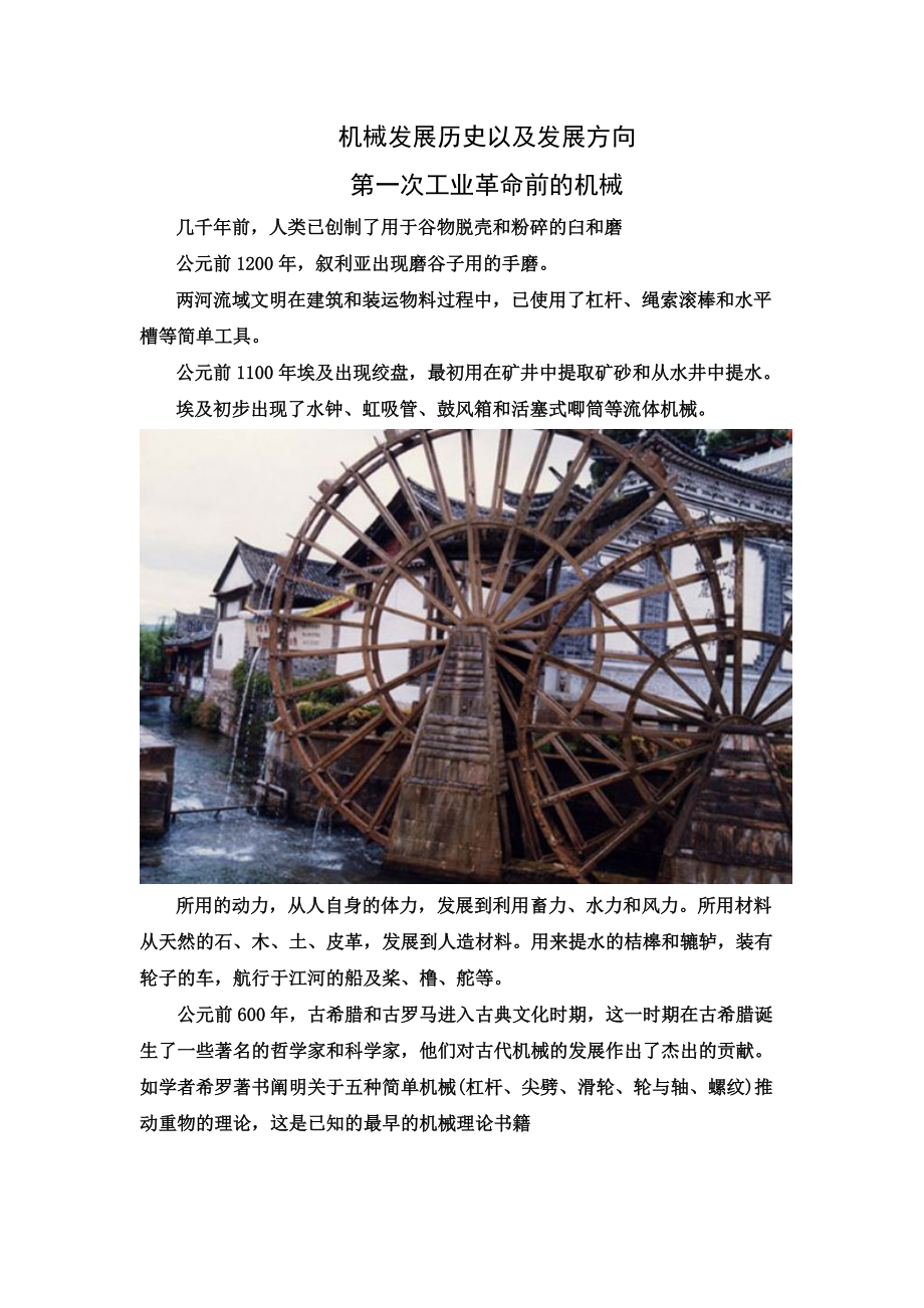【机械发展历史以及发展方向】_第1页
