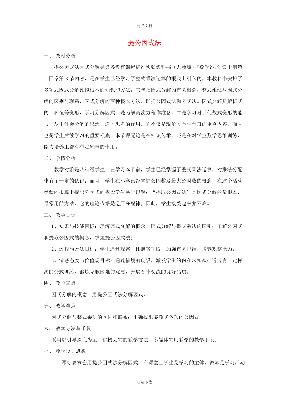 2022秋八年级数学上册 第十四章 整式的乘法与因式分解14.3 因式分解 2变形后用提公因式法教学设计（新版）新人教版_第1页
