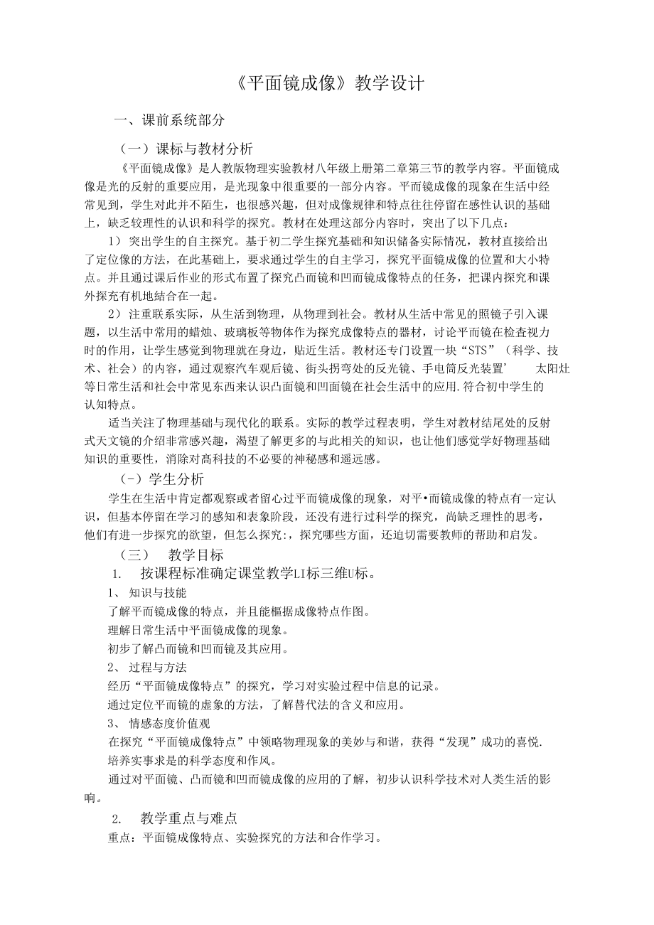 (可编)《平面镜成像》教学设计_第1页