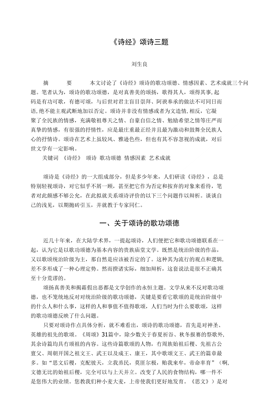 《诗经》颂诗三题_第1页