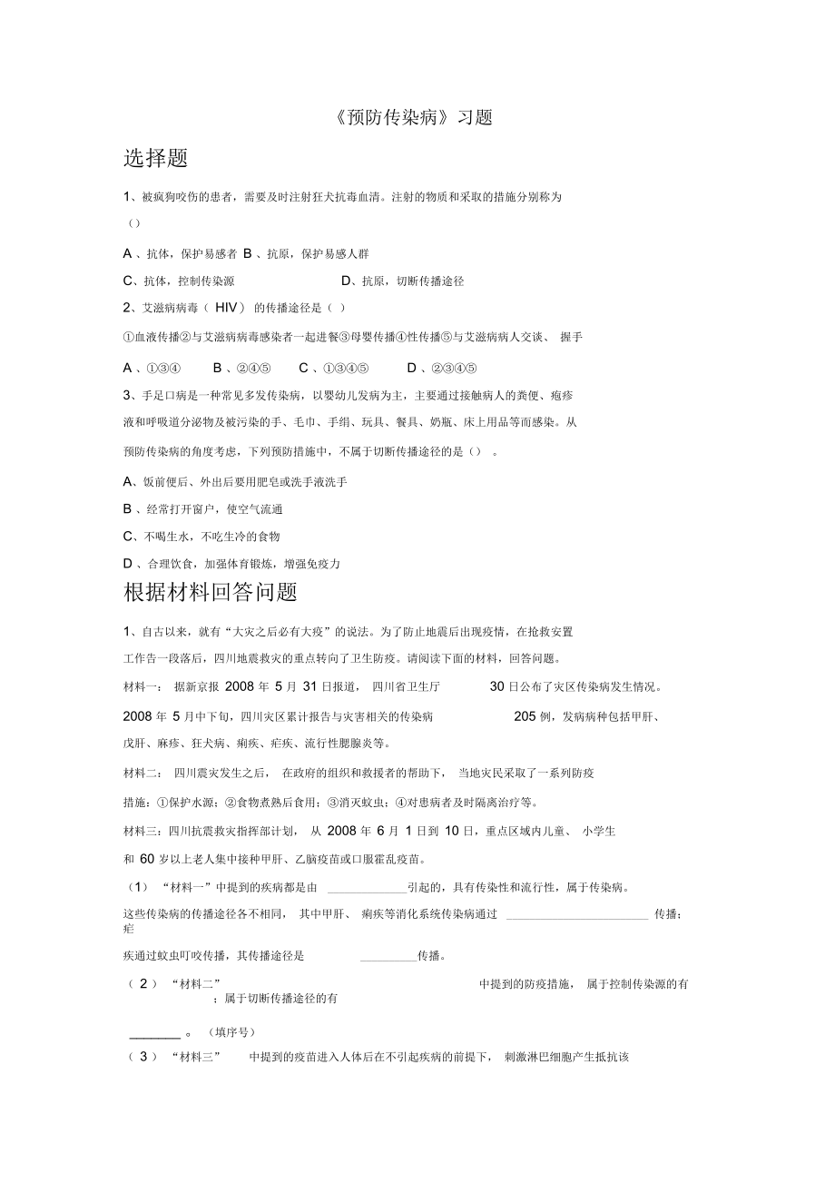 《预防传染病》习题4_第1页