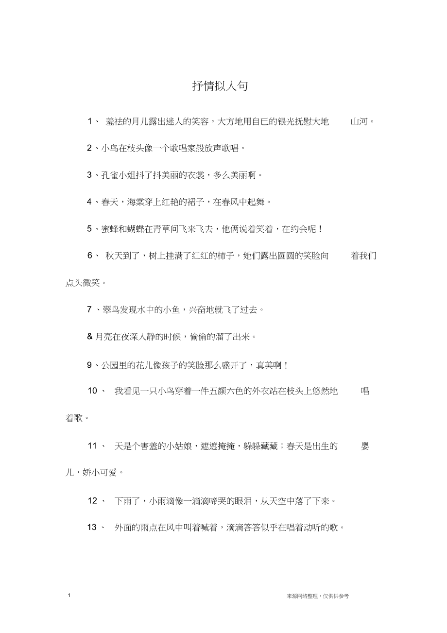 抒情拟人句_第1页