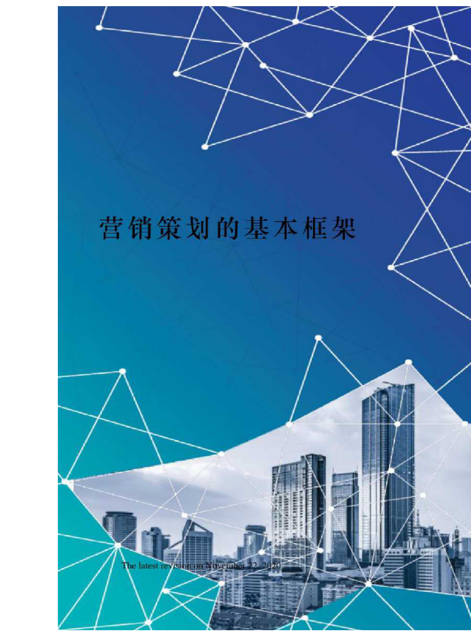 (可编)营销策划的基本框架_第1页