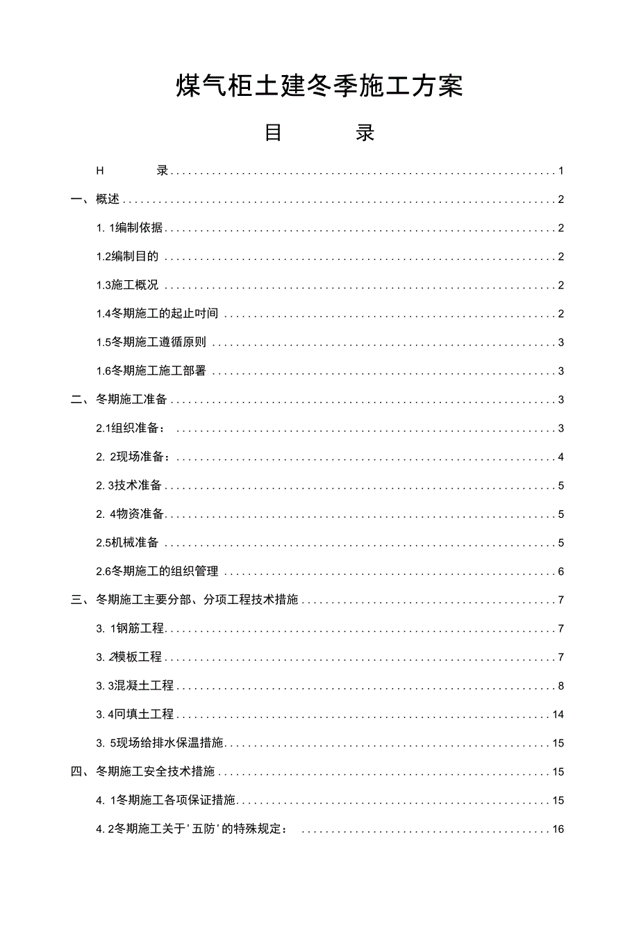 煤气柜土建冬季施工方案_第1页