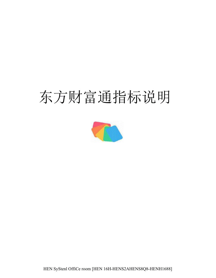 东方财富通指标说明完整版_第1页