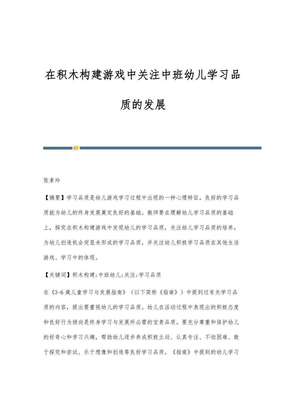 在积木构建游戏中关注中班幼儿学习品质的发展_第1页