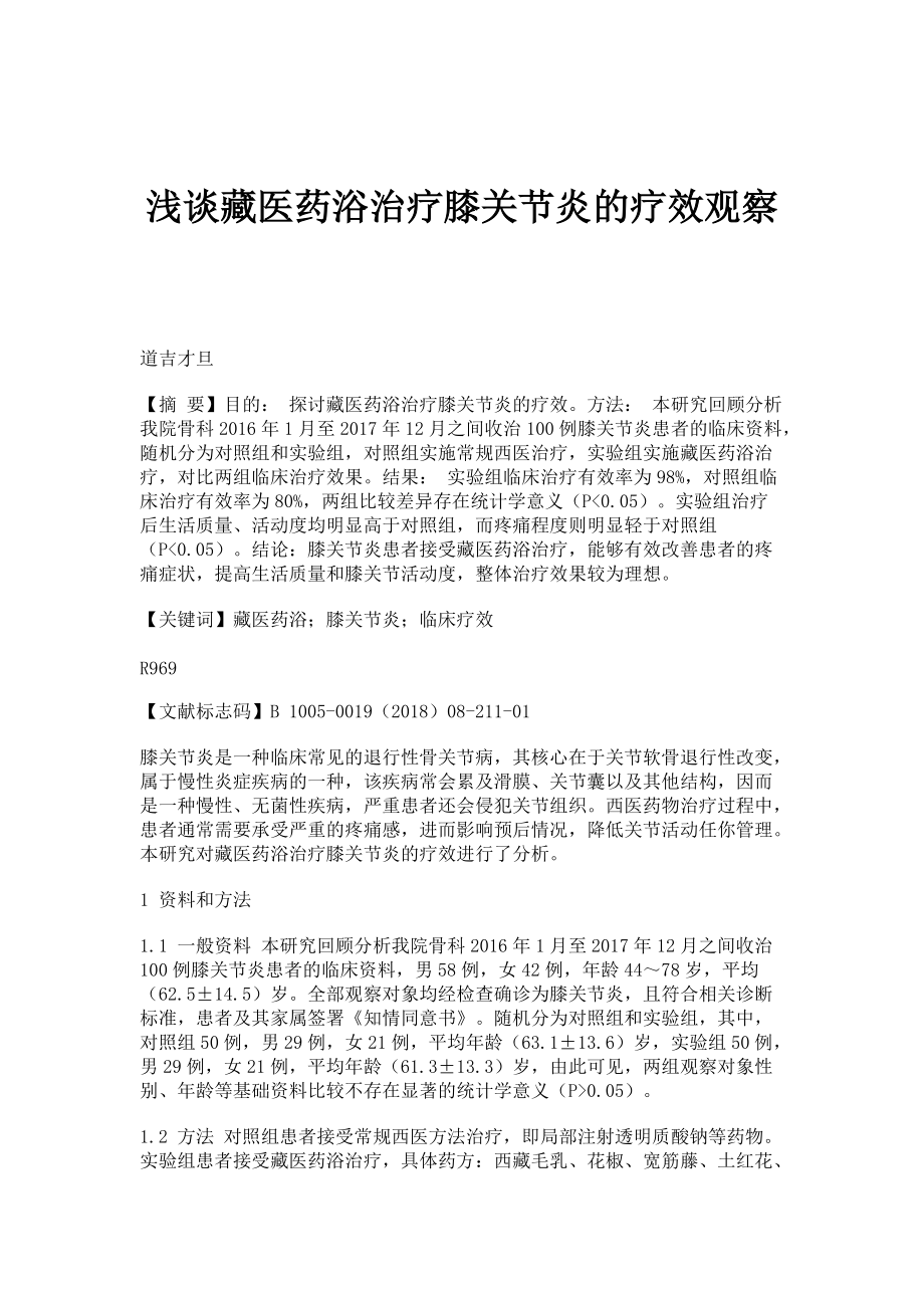 浅谈藏医药浴治疗膝关节炎的疗效观察_第1页