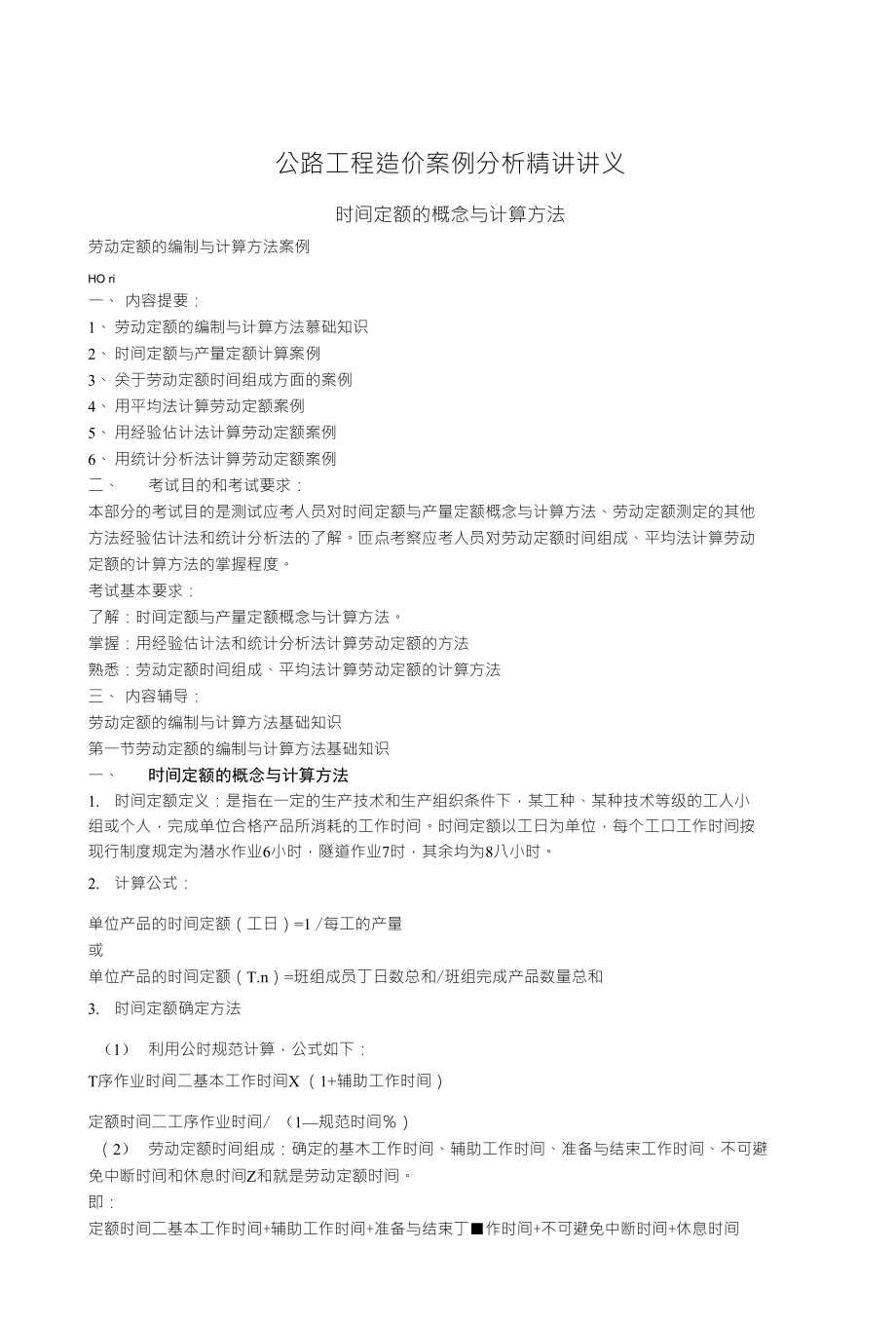 公路工程造价案例分析精讲讲义_第1页