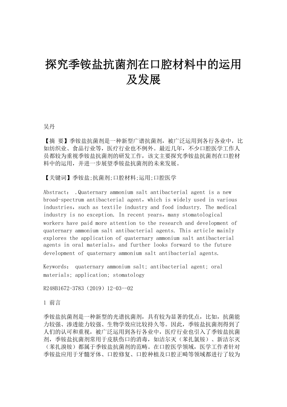 探究季铵盐抗菌剂在口腔材料中的运用及发展_第1页