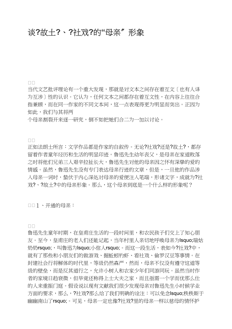 谈《故乡》、《社戏》的“母亲”形象_第1页