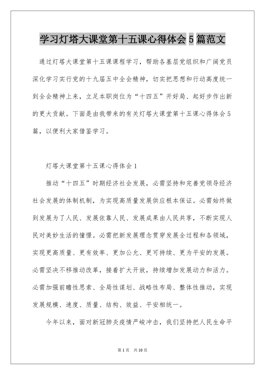 学习灯塔大课堂第十五课心得体会5篇范文_第1页