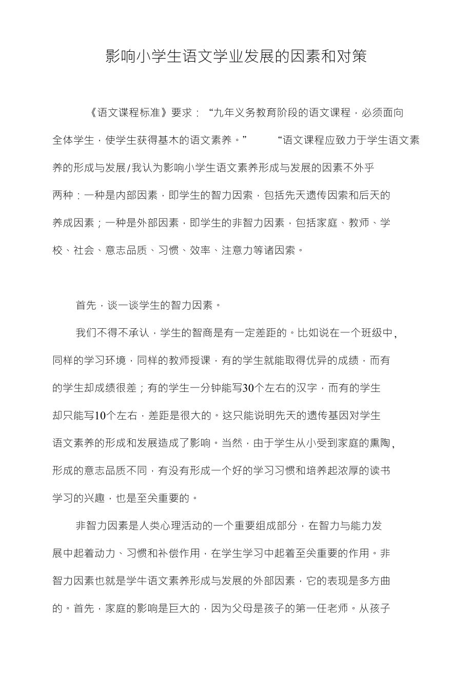 影响小学生语文学业发展的因素和对策_第1页