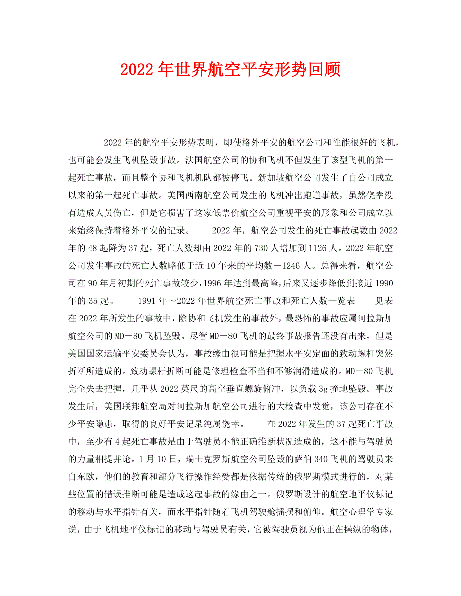 2022 年《安全技术》2022年世界航空安全形势回顾新编_第1页