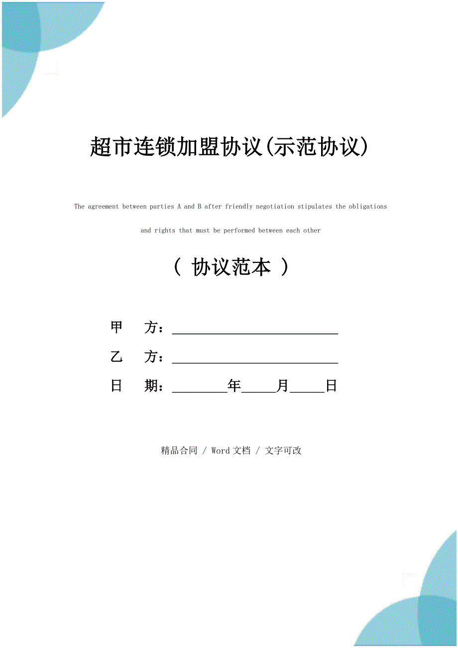 超市连锁加盟协议(示范协议)_第1页