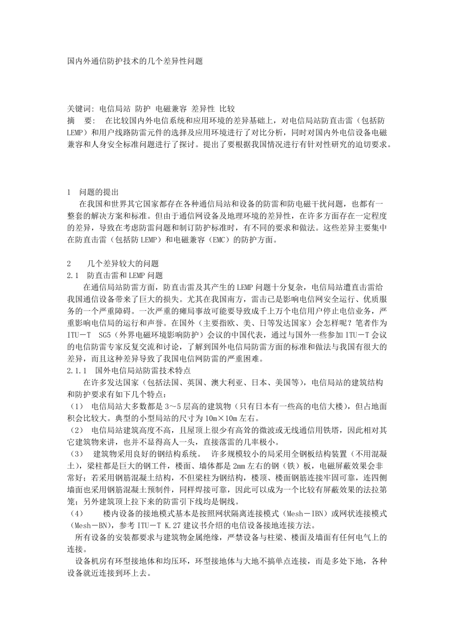 【国内外通信防护技术的几个差异性问题】_第1页