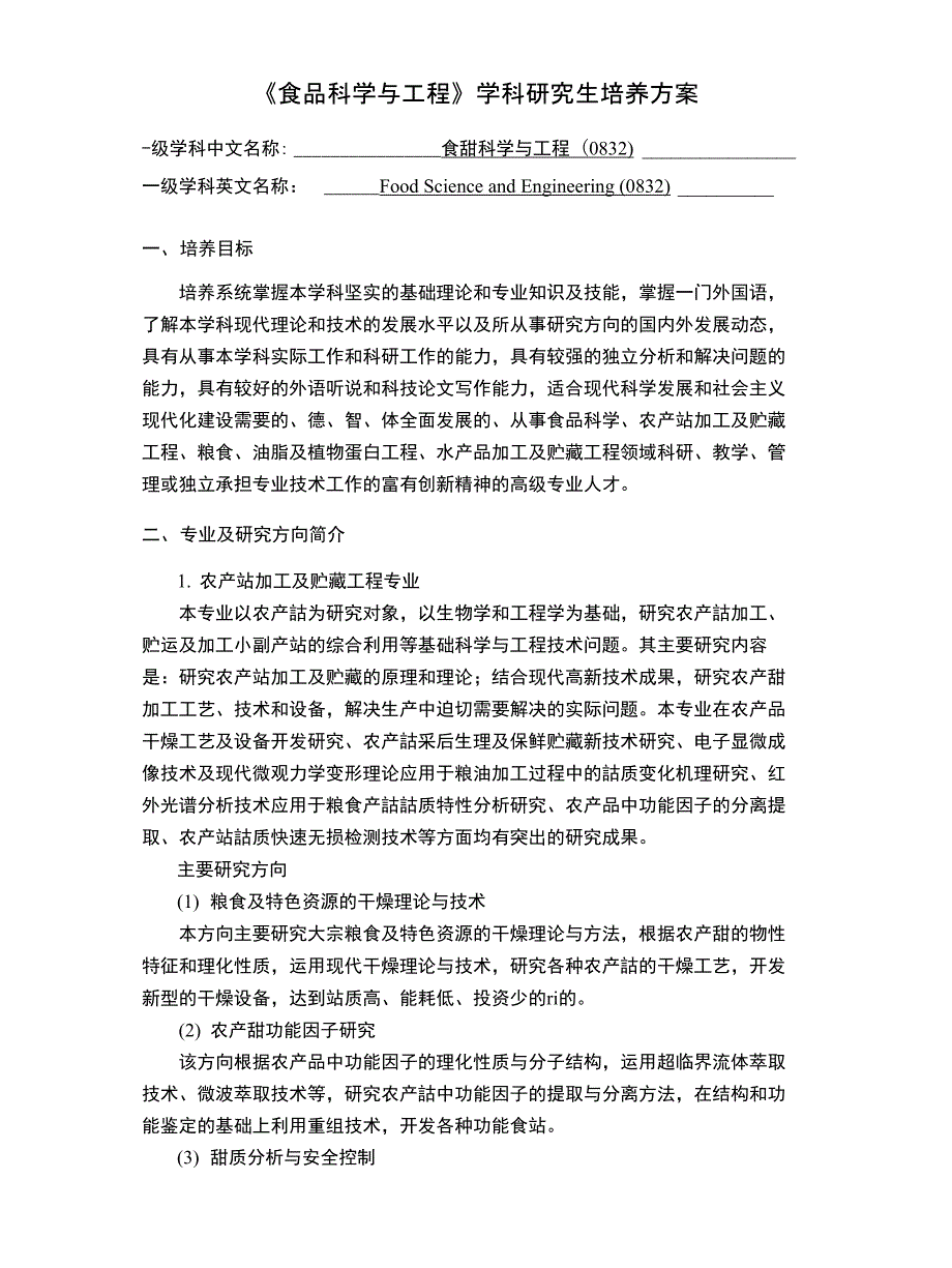 《食品科学与工程》学科研究生培养方案_第1页