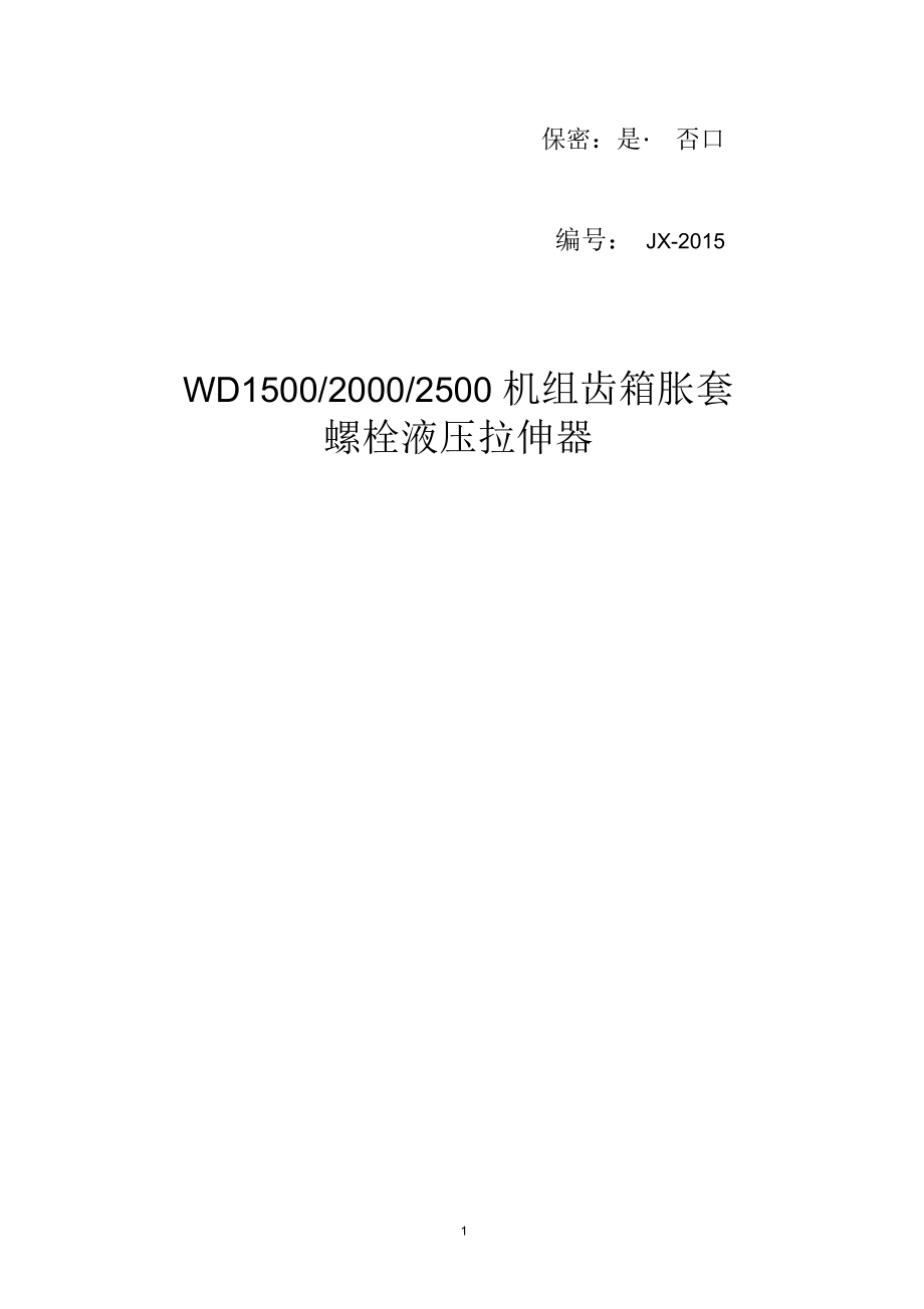 WD1500(2000)(2500)机组齿箱胀套螺栓液压拉伸器技术协议解析_第1页