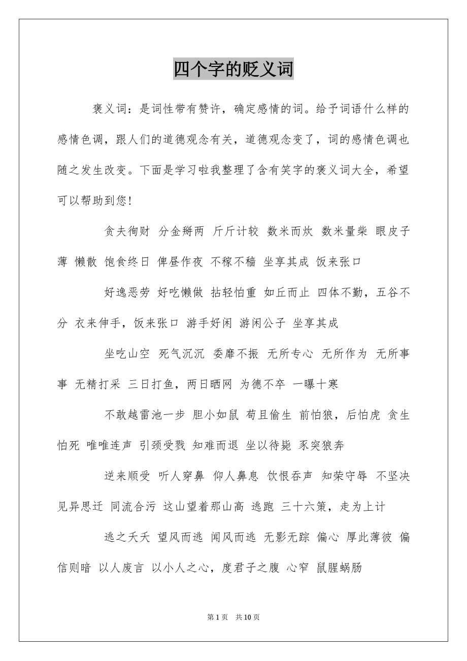 四个字的贬义词_第1页