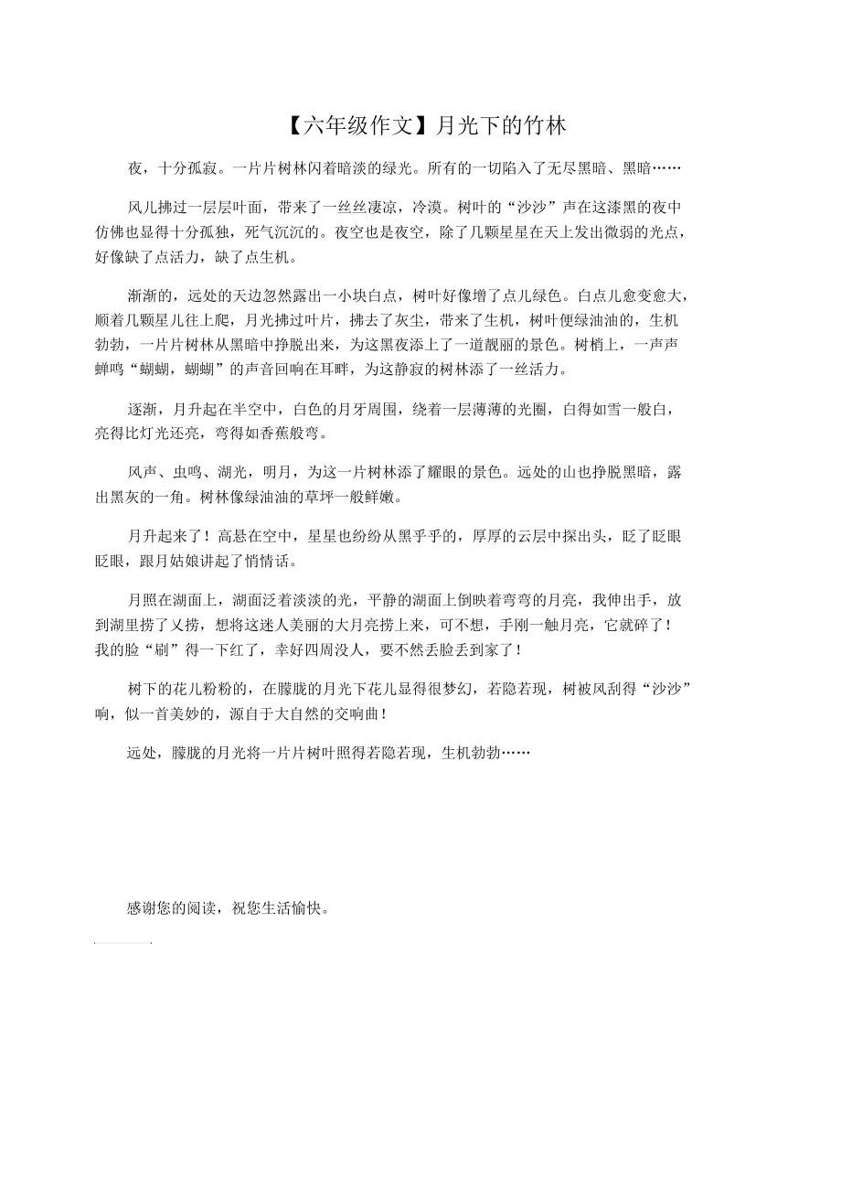 【六年级作文】月光下的竹林_第1页