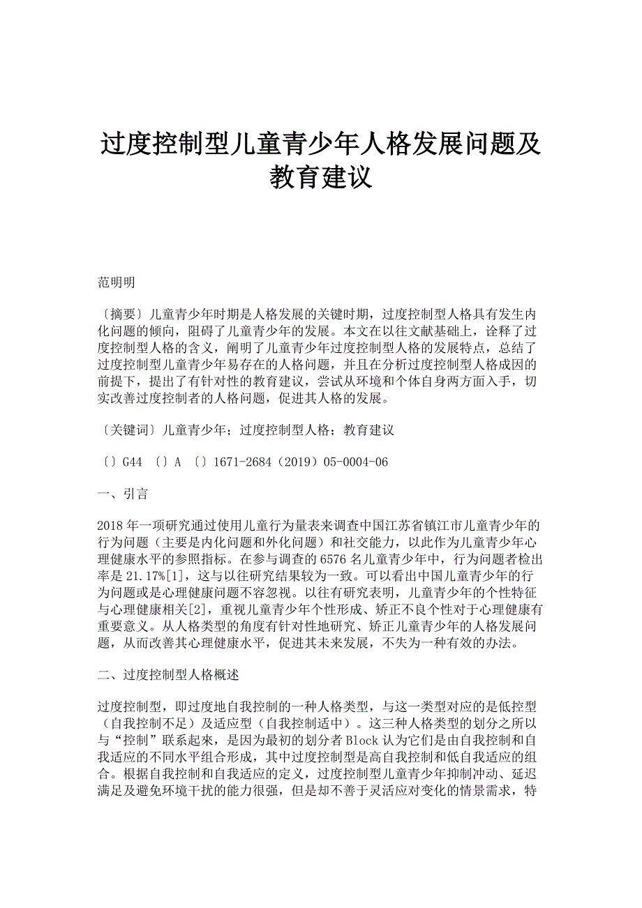 过度控制型儿童青少年人格发展问题及教育建议_第1页