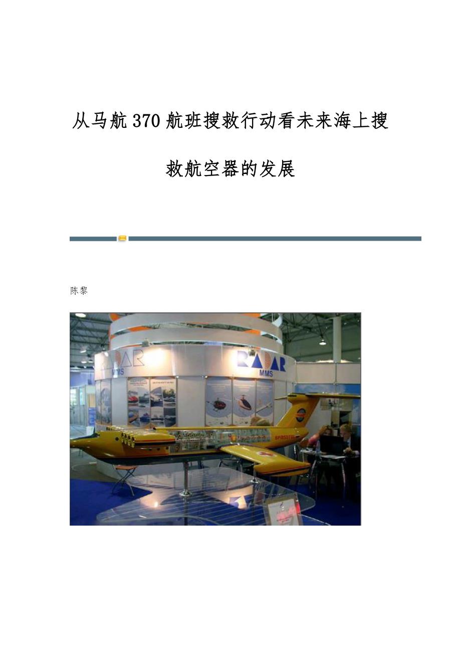 从马航370航班搜救行动看未来海上搜救航空器的发展_第1页