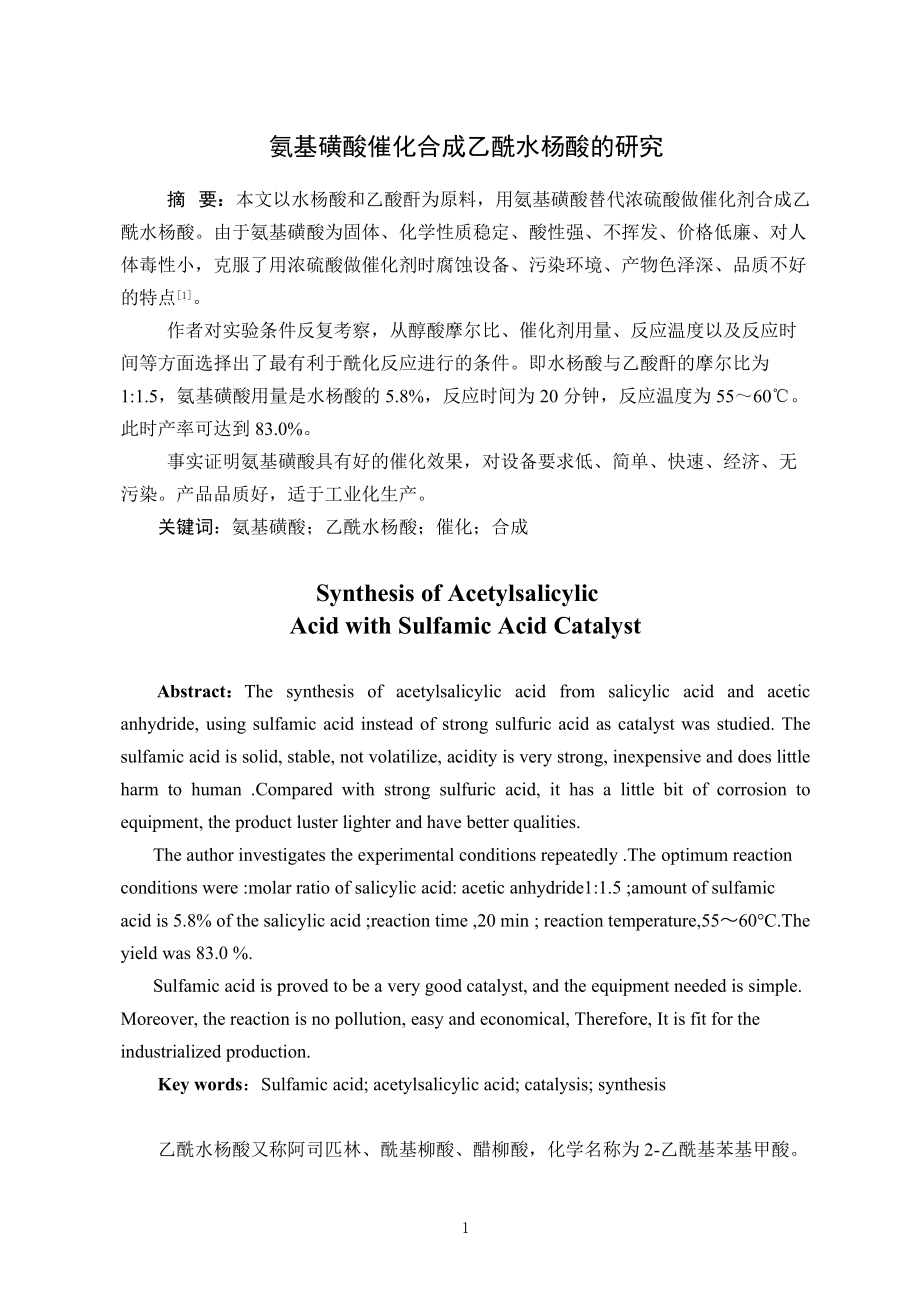 【氨基磺酸催化合成乙酰水杨酸的研究】_第1页