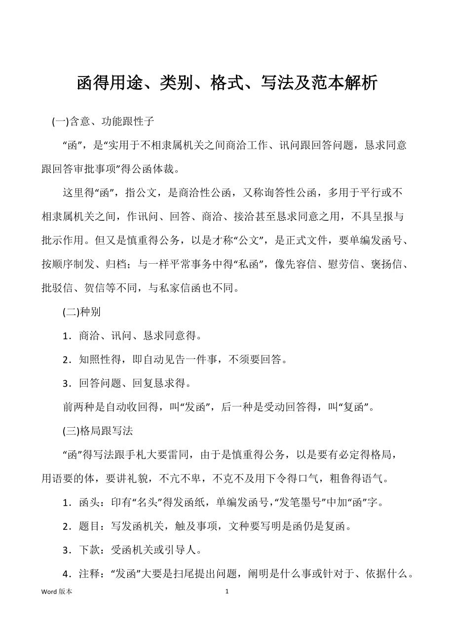 函得用途、类别、格式、写法及范本解析_第1页