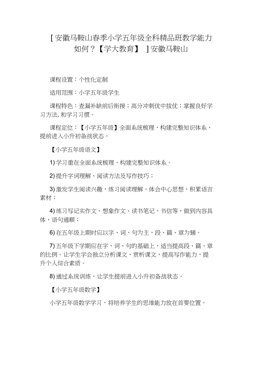 [安徽马鞍山春季小学五年级全科精品班教学能力如何？【学大教育】]安徽马鞍山_第1页