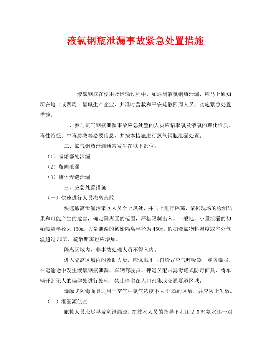 2022 年《安全管理应急预案》液氯钢瓶泄漏事故紧急处置措施新编_第1页