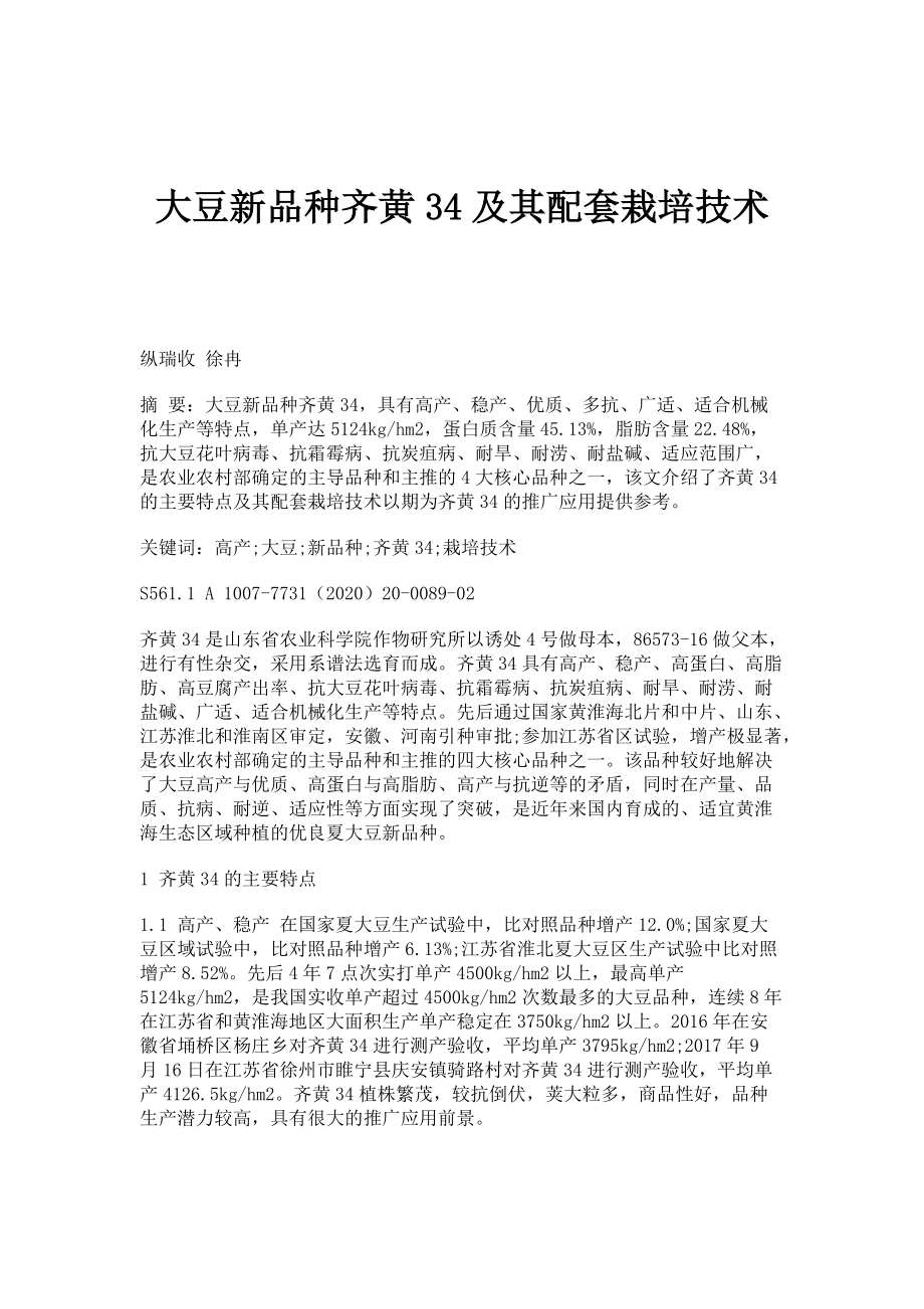 大豆新品种齐黄34及其配套栽培技术_第1页
