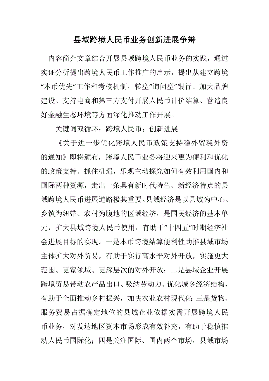 2022年县域跨境人民币业务创新发展研究新编_第1页