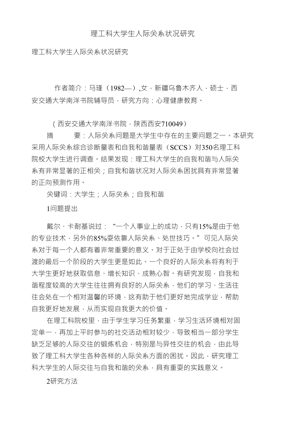 理工科大学生人际关系状况研究_第1页