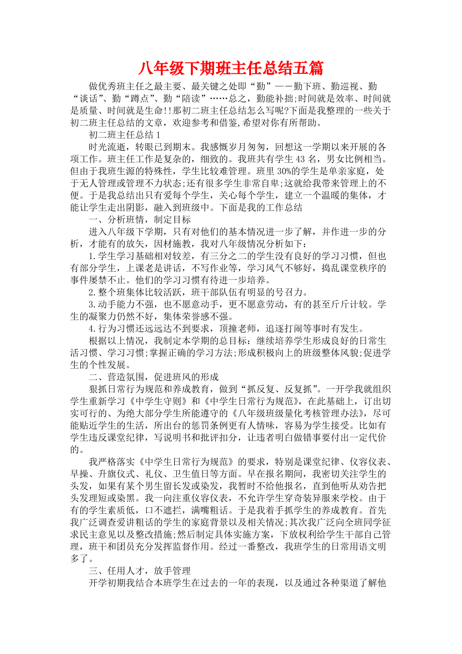 《八年级下期班主任总结五篇》_第1页