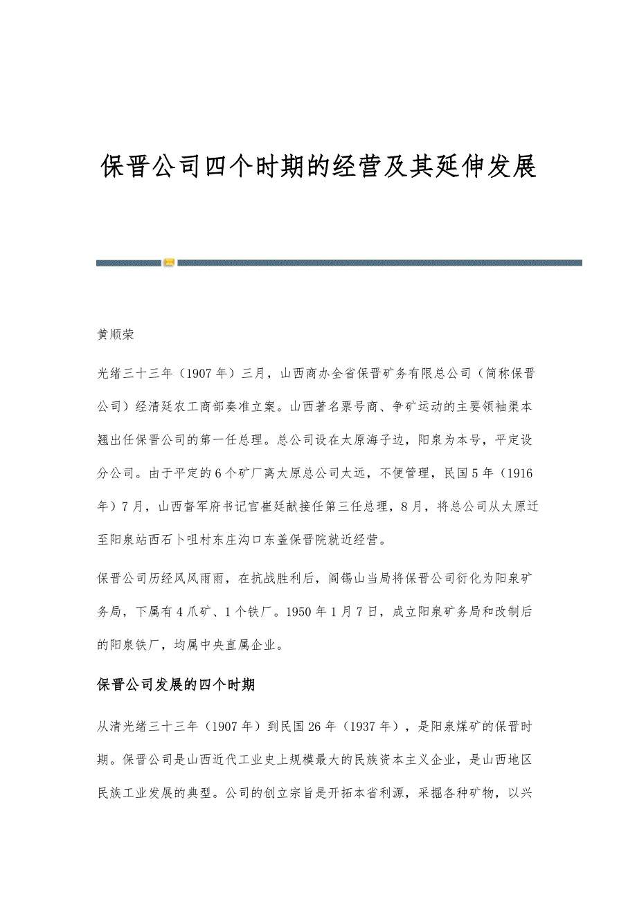 保晋公司四个时期的经营及其延伸发展_第1页