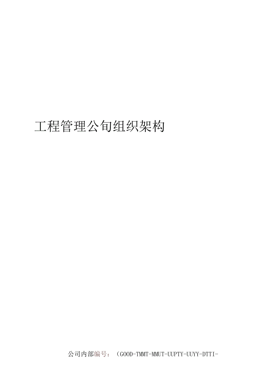 工程管理公司组织架构修订稿_第1页