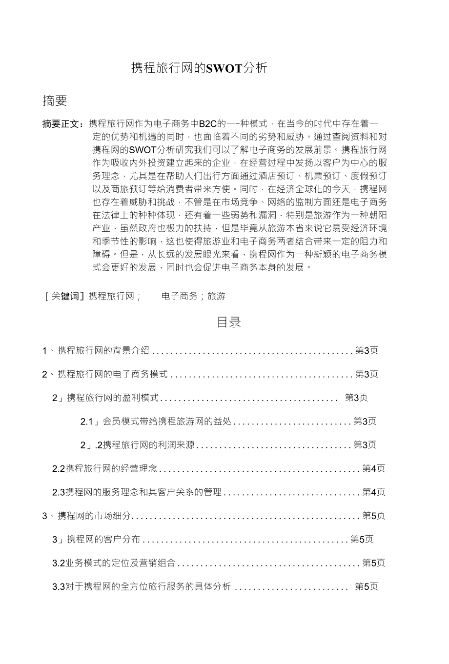 携程旅行网的SWOT分析_第1页