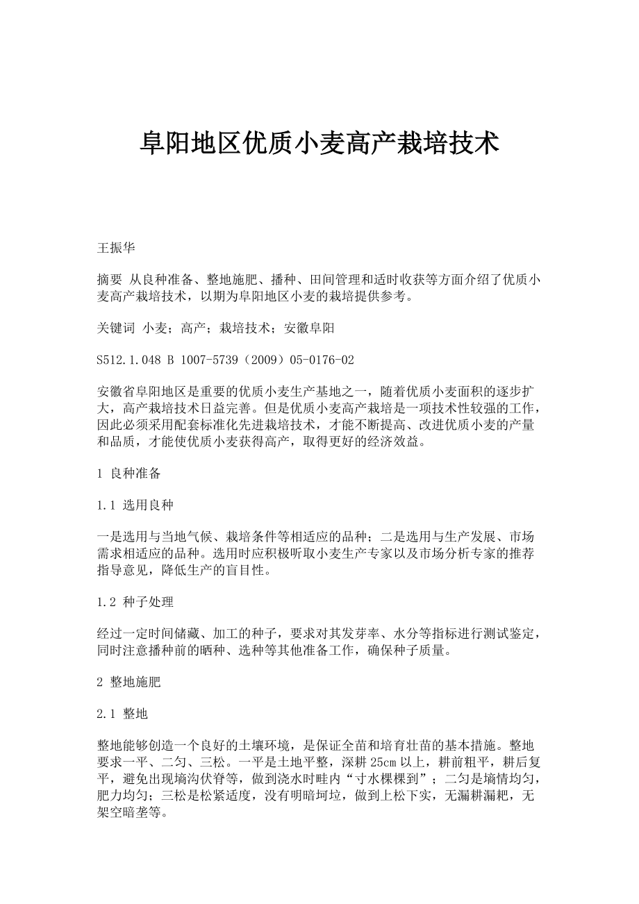 阜阳地区优质小麦高产栽培技术_第1页