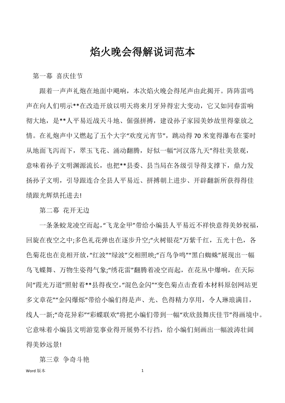 焰火晚会得解说词范本_第1页